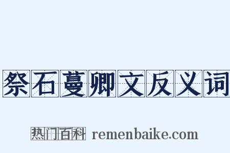 祭石蔓卿文反义词是什么意思的图片